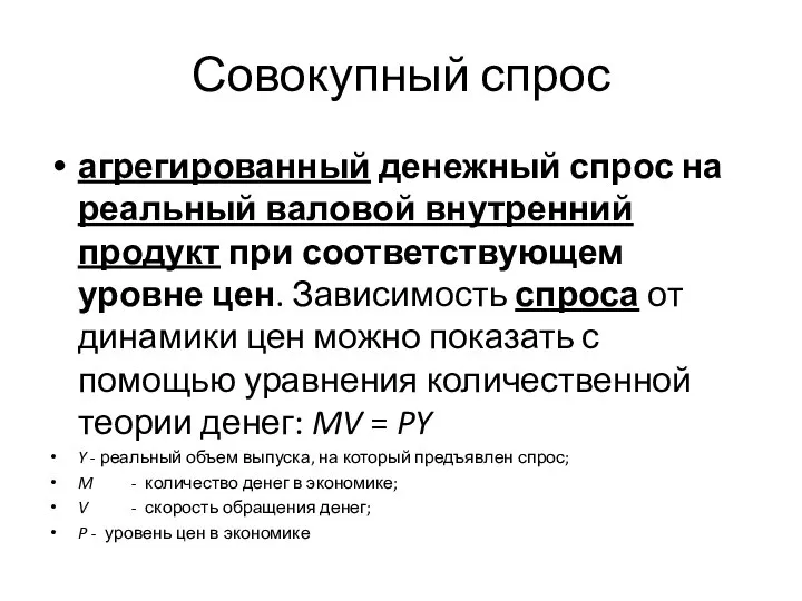 Совокупный спрос агрегированный денежный спрос на реальный валовой внутренний продукт при