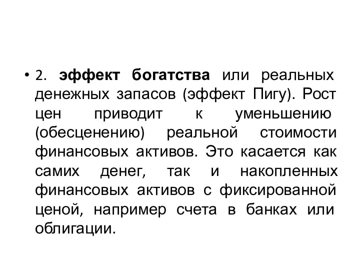 2. эффект богатства или реальных денежных запасов (эффект Пигу). Рост цен