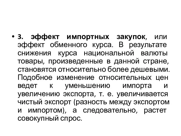 3. эффект импортных закупок, или эффект обменного курса. В результате снижения