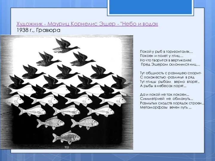 Художник - Мауриц Корнелис Эшер - "Небо и вода« 1938 г.,