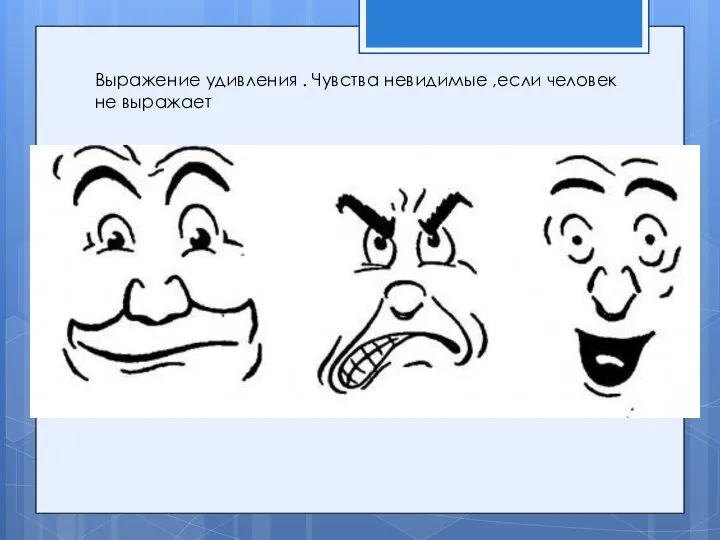 Выражение удивления . Чувства невидимые ,если человек не выражает