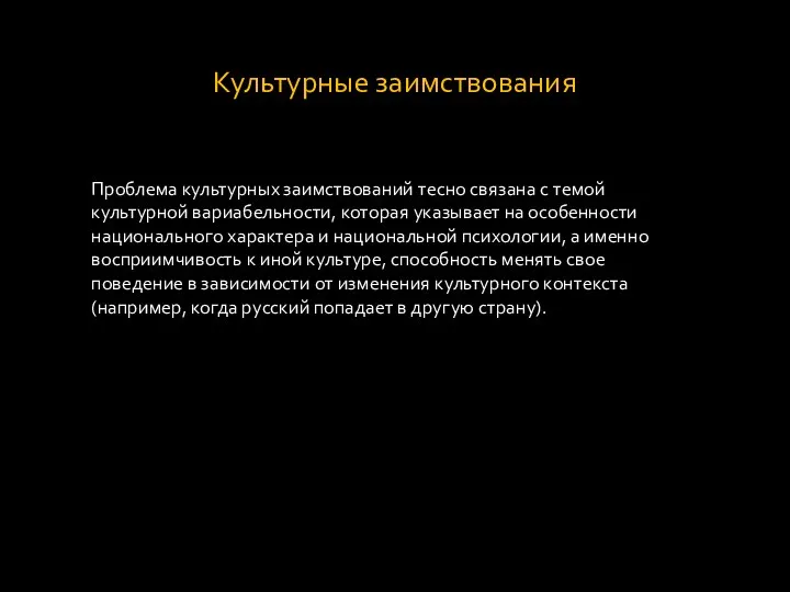 Культурные заимствования Проблема культурных заимствований тесно связана с темой культурной вариабельности,