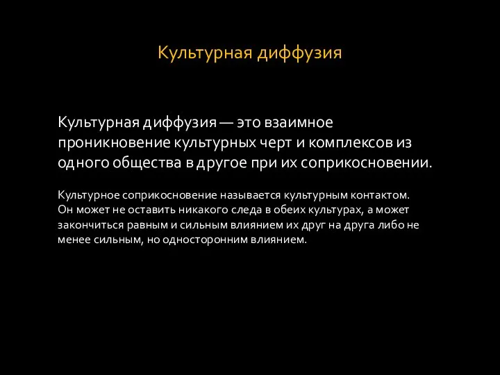 Культурная диффузия Культурная диффузия — это взаимное проникновение культурных черт и