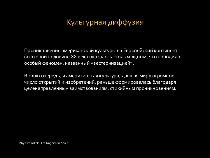 Культурная диффузия Проникновение американской культуры на Европейский континент во второй половине