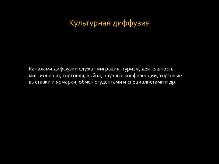 Культурная диффузия Каналами диффузии служат миграция, туризм, деятельность миссионеров, торговля, война,