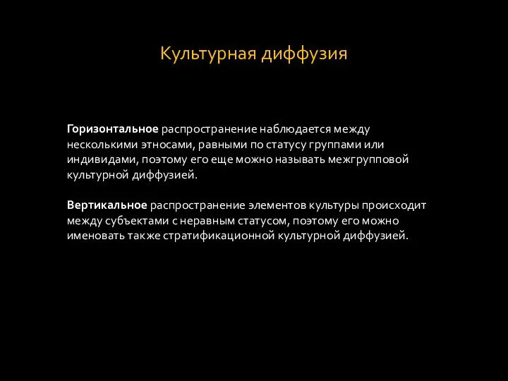 Культурная диффузия Горизонтальное распространение наблюдается между несколькими этносами, равными по статусу