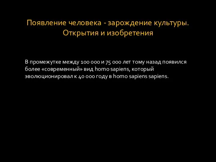 Появление человека - зарождение культуры. Открытия и изобретения В промежутке между