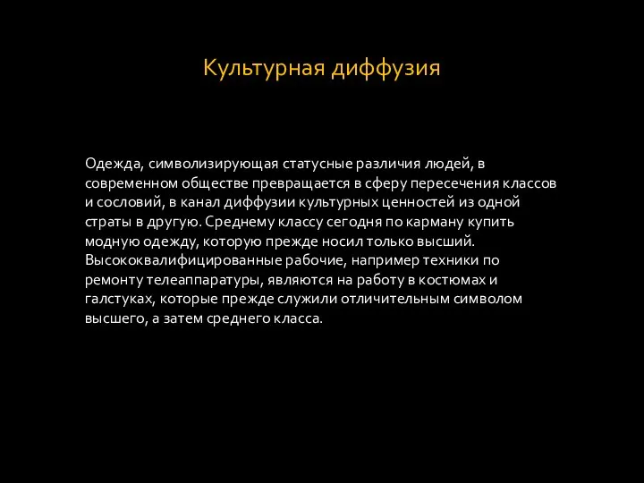 Культурная диффузия Одежда, символизирующая статусные различия людей, в современном обществе превращается