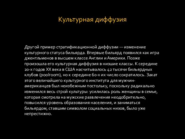 Культурная диффузия Другой пример стратификационной диффузии — изменение культурного статуса бильярда.