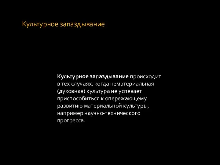 Культурное запаздывание Культурное запаздывание происходит в тех случаях, когда нематериальная (духовная)