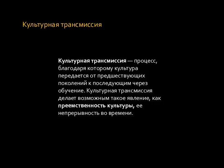 Культурная трансмиссия Культурная трансмиссия — процесс, благодаря которому культура передается от