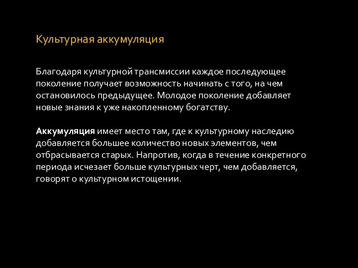 Культурная аккумуляция Благодаря культурной трансмиссии каждое последующее поколение получает возможность начинать