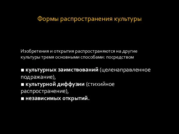 Формы распространения культуры Изобретения и открытия распространяются на другие культуры тремя