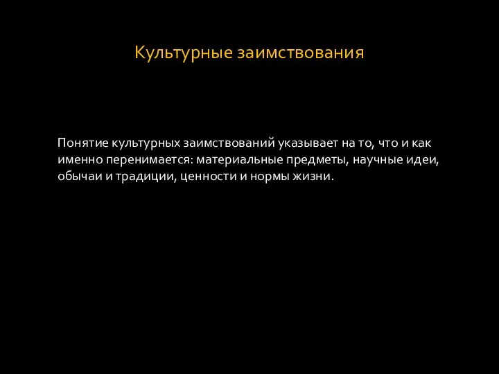 Культурные заимствования Понятие культурных заимствований указывает на то, что и как