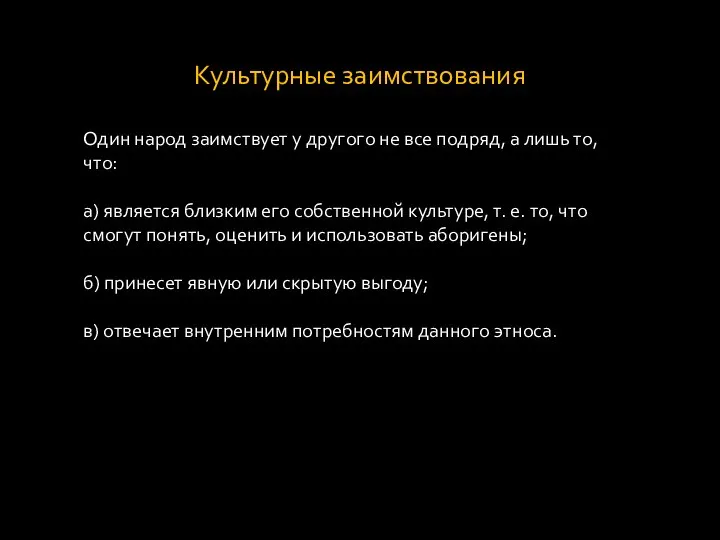 Культурные заимствования Один народ заимствует у другого не все подряд, а