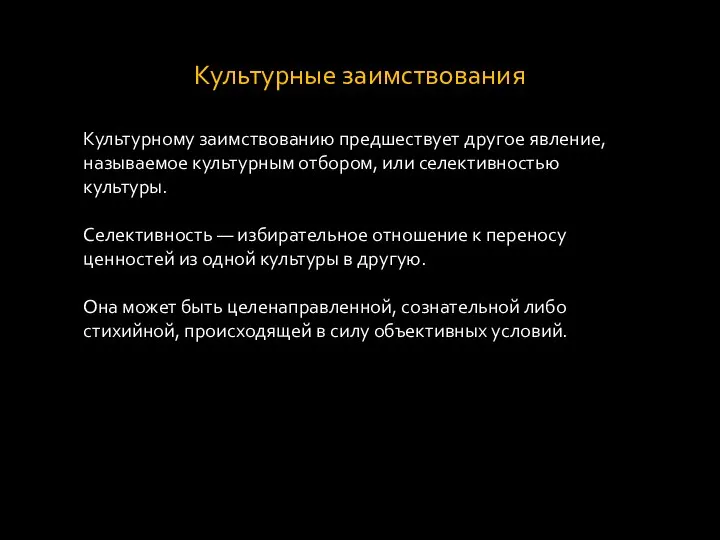 Культурные заимствования Культурному заимствованию предшествует другое явление, называемое культурным отбором, или