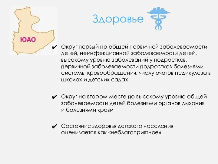 Здоровье Округ первый по общей первичной заболеваемости детей, неинфекционной заболеваемости детей,