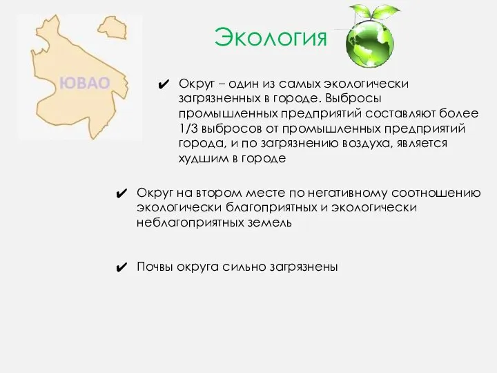 Экология Округ – один из самых экологически загрязненных в городе. Выбросы