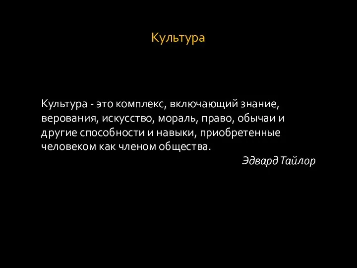 Культура Культура - это комплекс, включающий знание, верования, искусство, мораль, право,