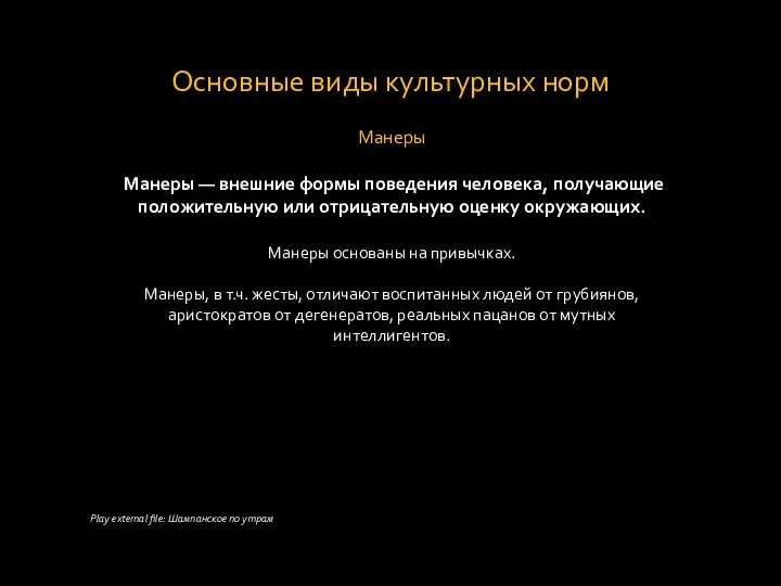 Основные виды культурных норм Манеры Манеры — внешние формы поведения человека,