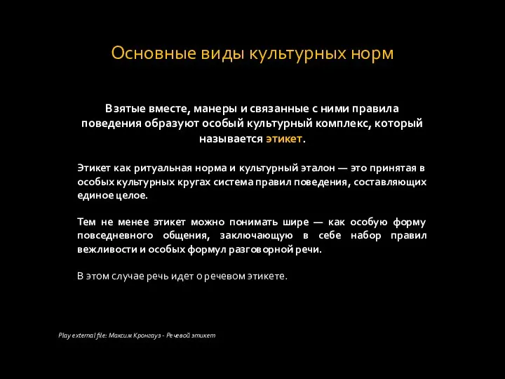 Основные виды культурных норм Взятые вместе, манеры и связанные с ними