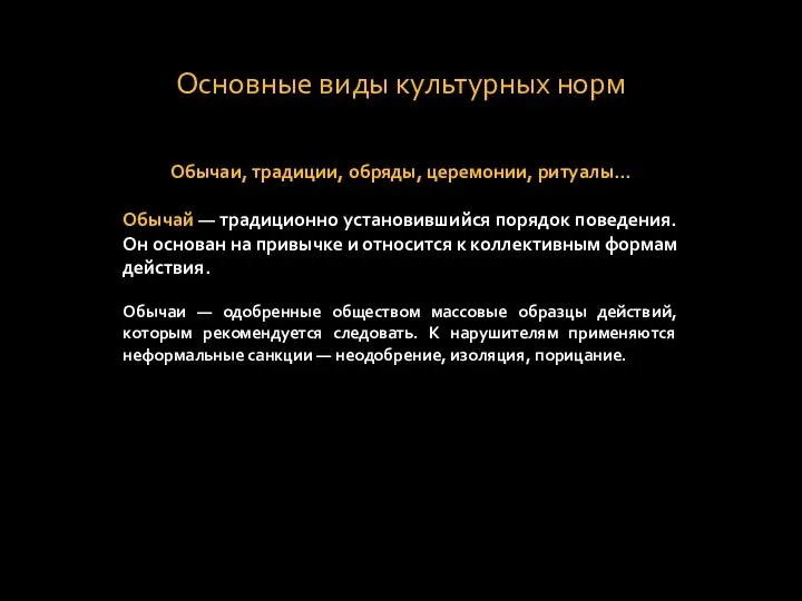 Основные виды культурных норм Обычаи, традиции, обряды, церемонии, ритуалы... Обычай —