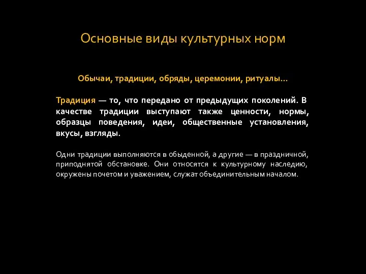 Основные виды культурных норм Обычаи, традиции, обряды, церемонии, ритуалы... Традиция —