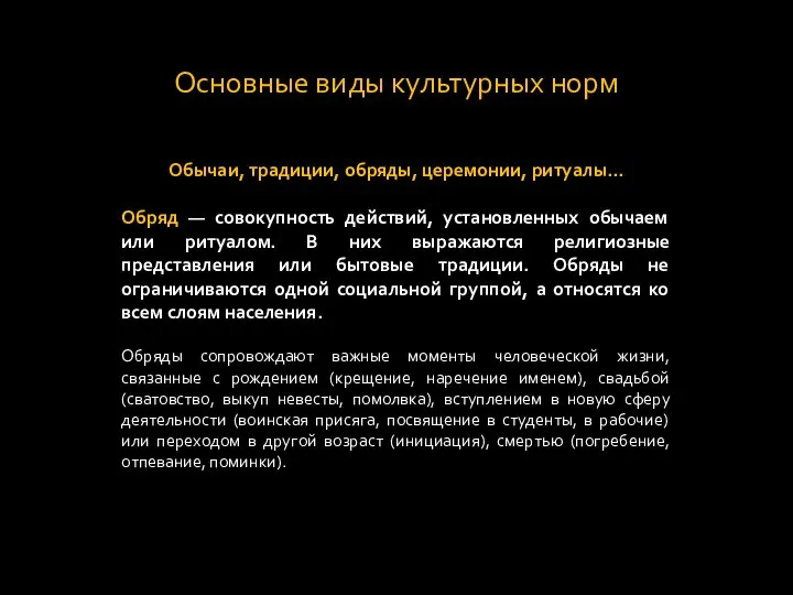 Основные виды культурных норм Обычаи, традиции, обряды, церемонии, ритуалы... Обряд —