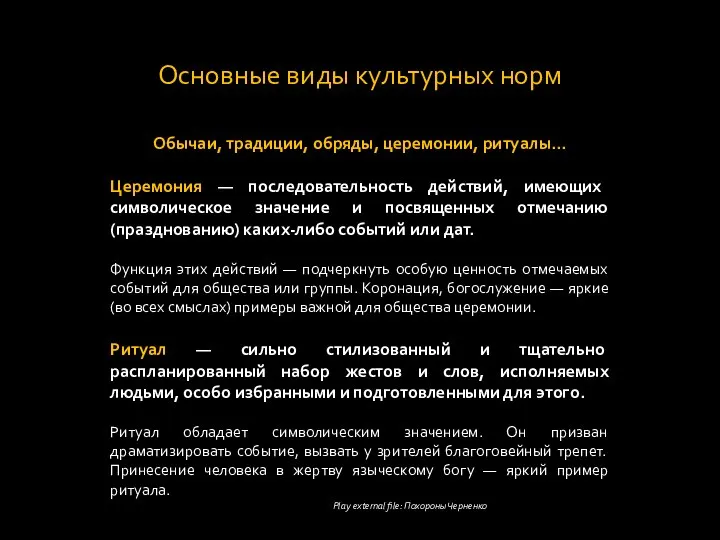 Основные виды культурных норм Обычаи, традиции, обряды, церемонии, ритуалы... Церемония —