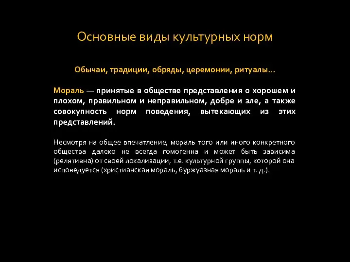 Основные виды культурных норм Обычаи, традиции, обряды, церемонии, ритуалы... Мораль —