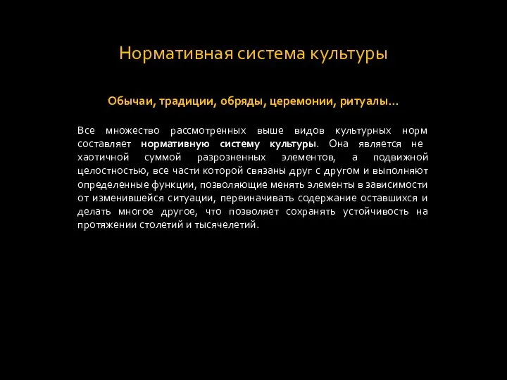 Нормативная система культуры Обычаи, традиции, обряды, церемонии, ритуалы... Все множество рассмотренных