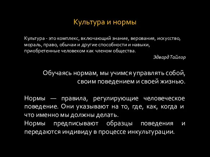 Культура и нормы Культура - это комплекс, включающий знание, верования, искусство,