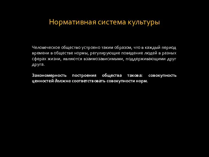 Нормативная система культуры Человеческое общество устроено таким образом, что в каждый