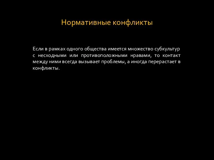 Нормативные конфликты Если в рамках одного общества имеется множество субкультур с