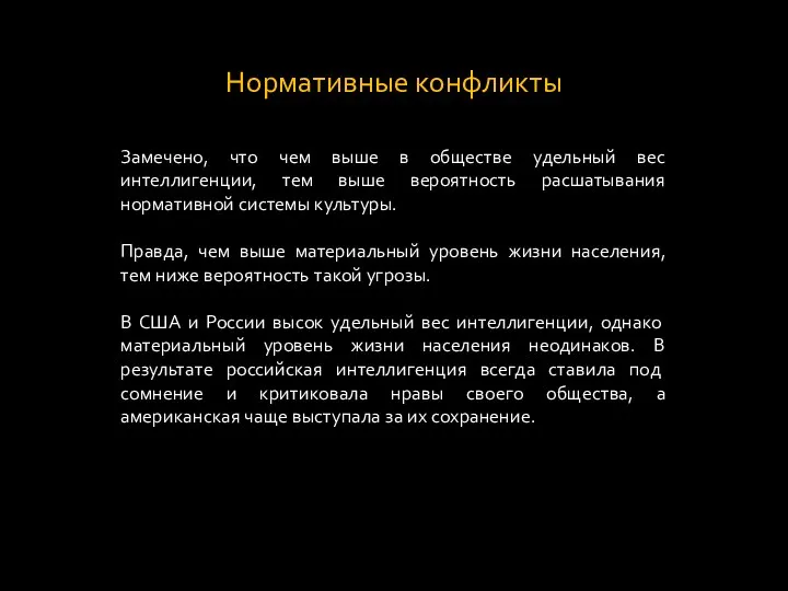 Нормативные конфликты Замечено, что чем выше в обществе удельный вес интеллигенции,