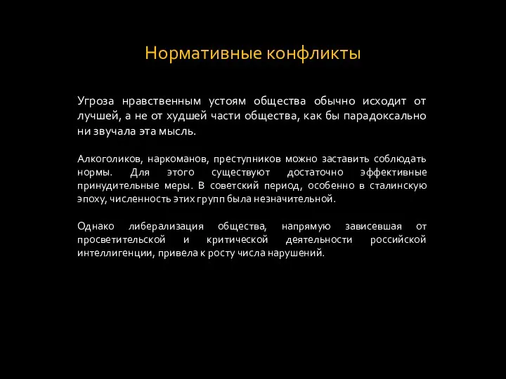 Нормативные конфликты Угроза нравственным устоям общества обычно исходит от лучшей, а