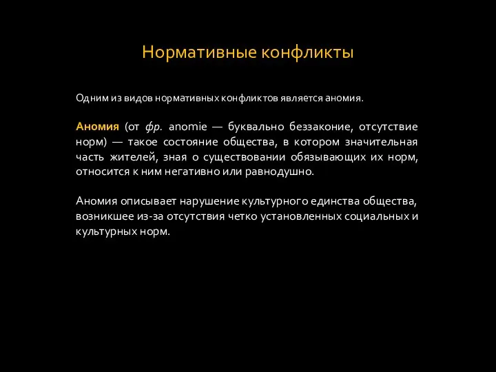 Нормативные конфликты Одним из видов нормативных конфликтов является аномия. Аномия (от