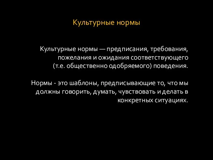 Культурные нормы Культурные нормы — предписания, требования, пожелания и ожидания соответствующего