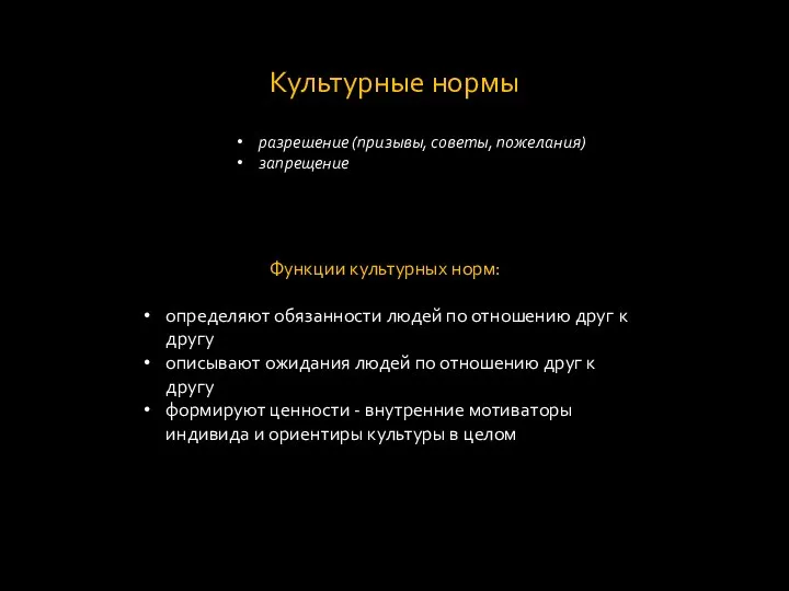 Культурные нормы разрешение (призывы, советы, пожелания) запрещение Функции культурных норм: определяют