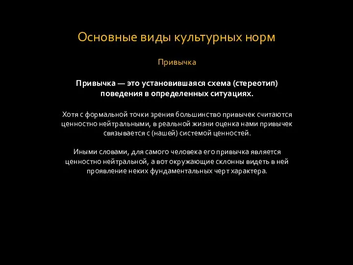 Основные виды культурных норм Привычка Привычка — это установившаяся схема (стереотип)