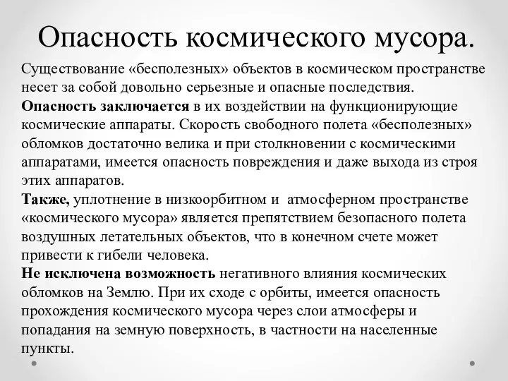 Опасность космическо­го мусора. Существование «бесполезных» объектов в космическом пространстве несет за