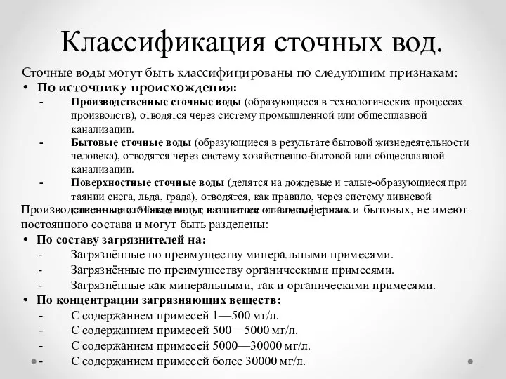 Классификация сточных вод. Сточные воды могут быть классифицированы по следующим признакам: