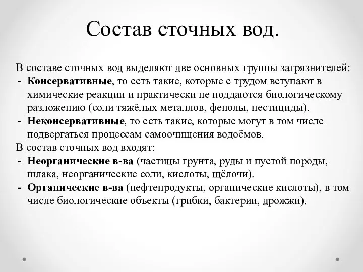 Состав сточных вод. В составе сточных вод выделяют две основных группы