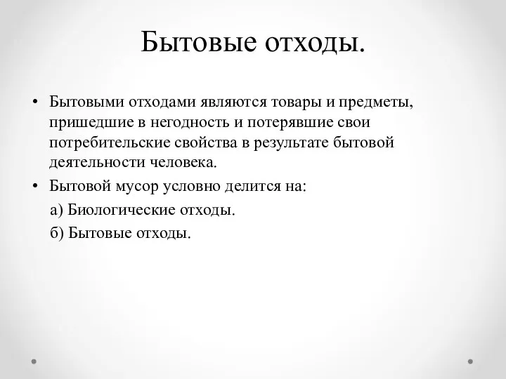 Бытовые отходы. Бытовыми отходами являются товары и предметы, пришедшие в негодность