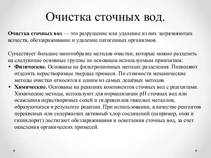 Очистка сточных вод. Очистка сточных вод — это разрушение или удаление