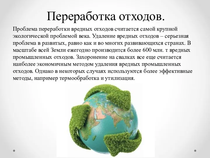 Переработка отходов. Проблема переработки вредных отходов считается самой крупной экологической проблемой