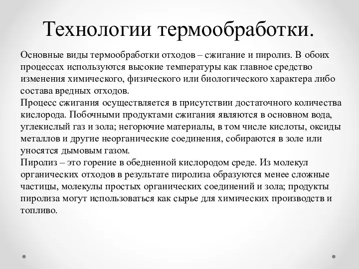 Технологии термообработки. Основные виды термообработки отходов – сжигание и пиролиз. В