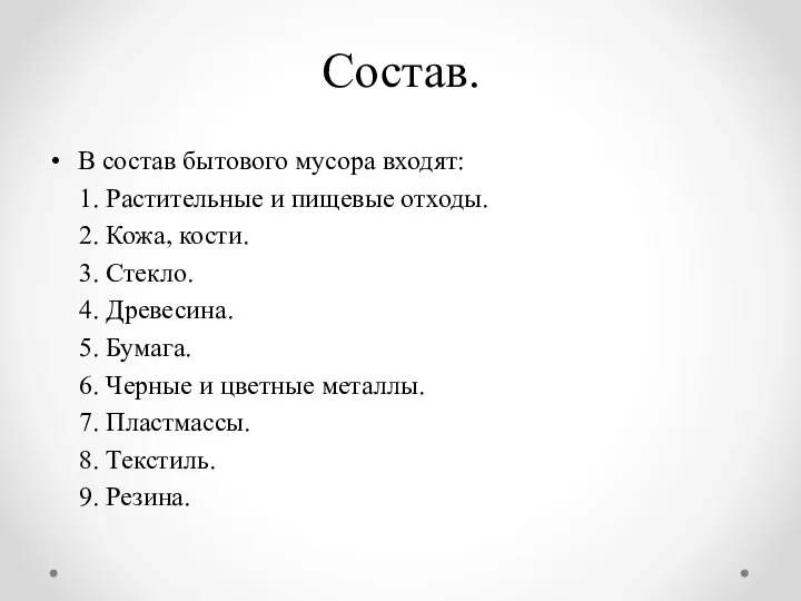 Состав. В состав бытового мусора входят: 1. Растительные и пищевые отходы.