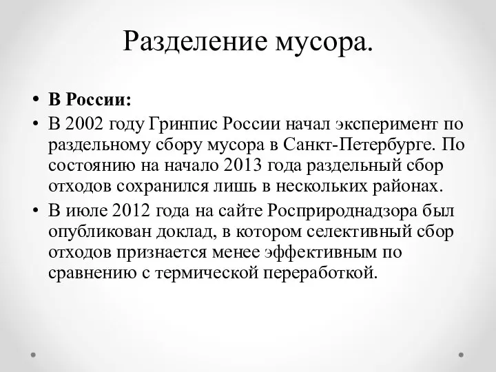 Разделение мусора. В России: В 2002 году Гринпис России начал эксперимент