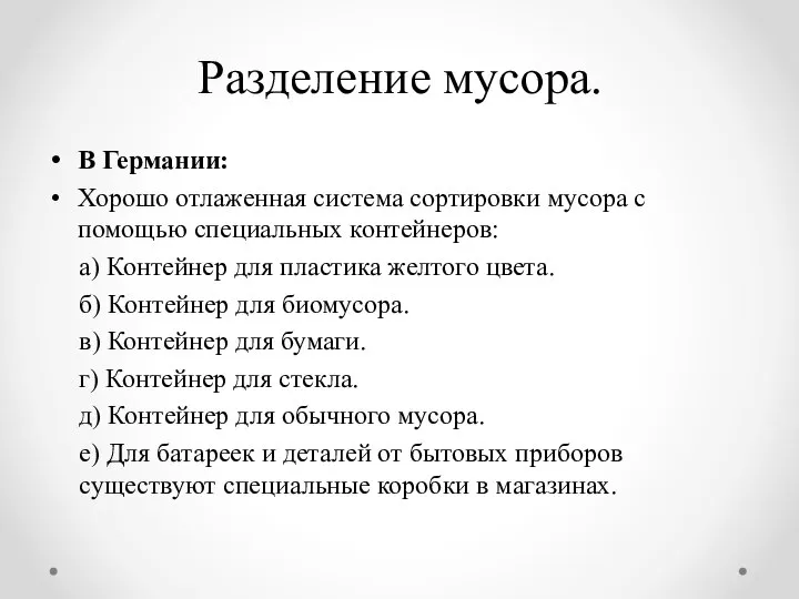 Разделение мусора. В Германии: Хорошо отлаженная система сортировки мусора с помощью